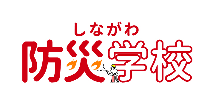 しながわ防災学校
