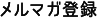 メルマガ登録