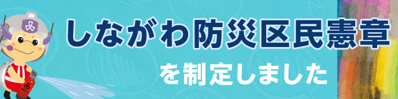 しながわ防災区民憲章を制定しました