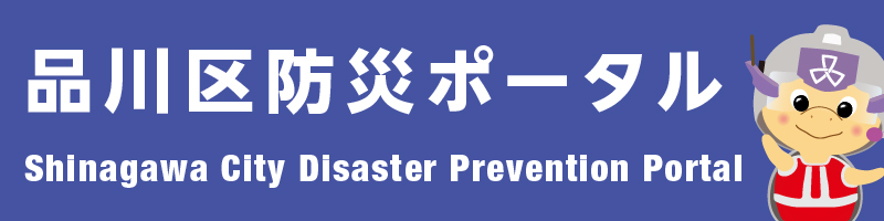 品川区防災ポータル Shinagawa City Disaster Prevention Portal