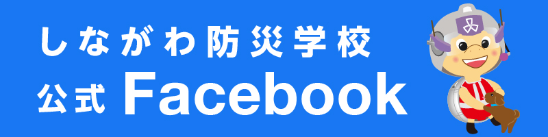 しながわ防災学校 公式 Facebook