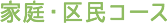 家庭・区民コース