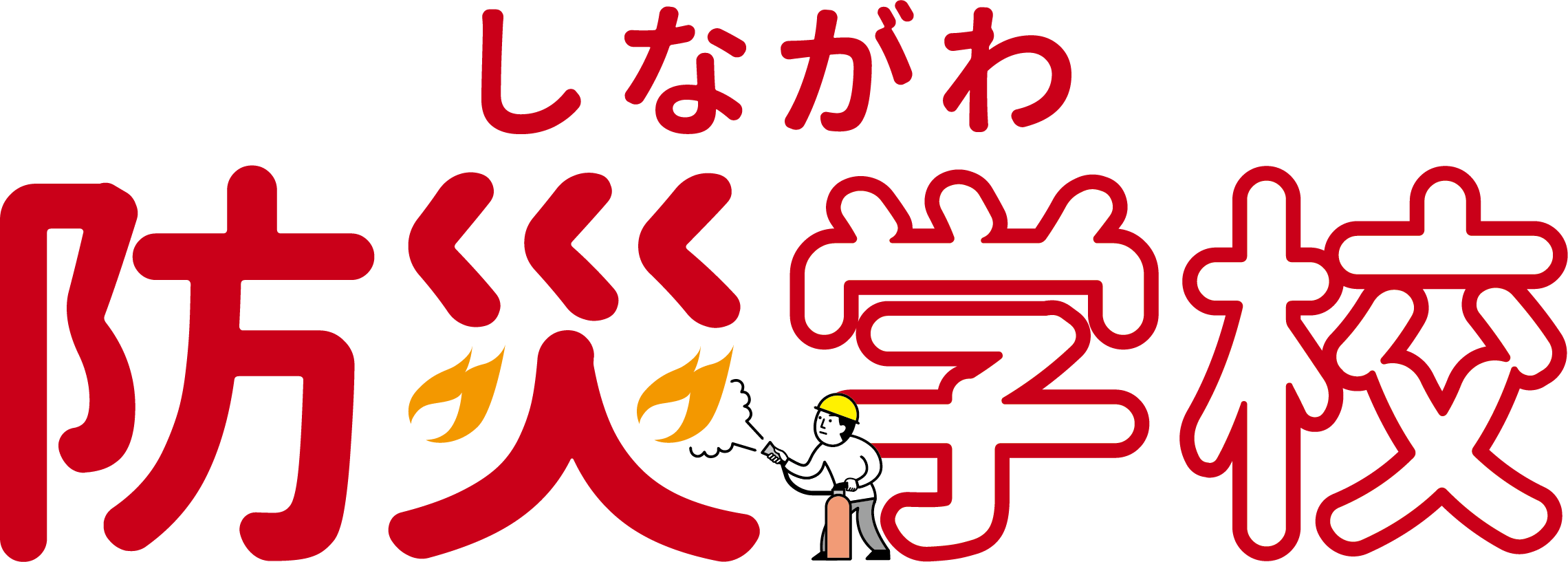 しながわ防災学校